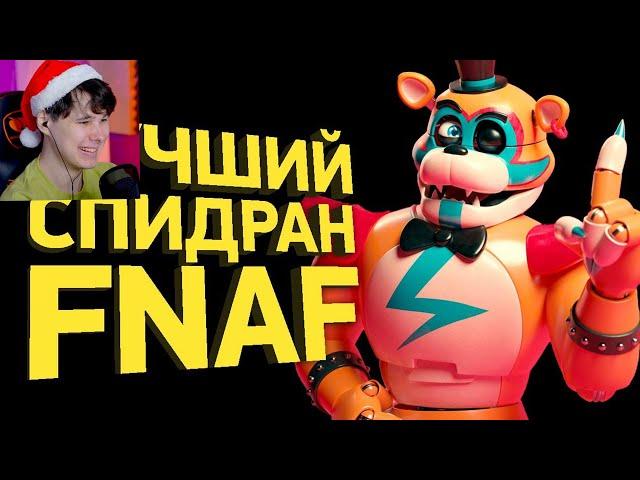 Как пройти FNAF Security Breach за 2 минуты | Разбор спидрана - Реакция на Naritsa