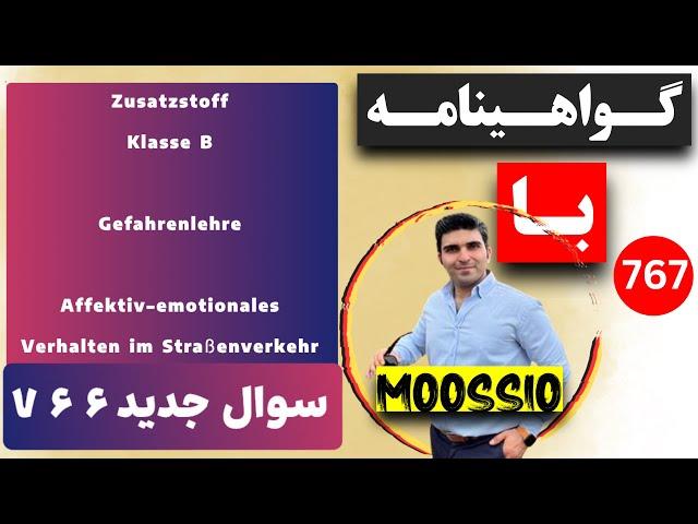 سوال جديد ۷۶۶ گواهینامه آلمانی | ۲۰۲۵ | به فارسی | FÜHRERSCHEIN Fragebogen 