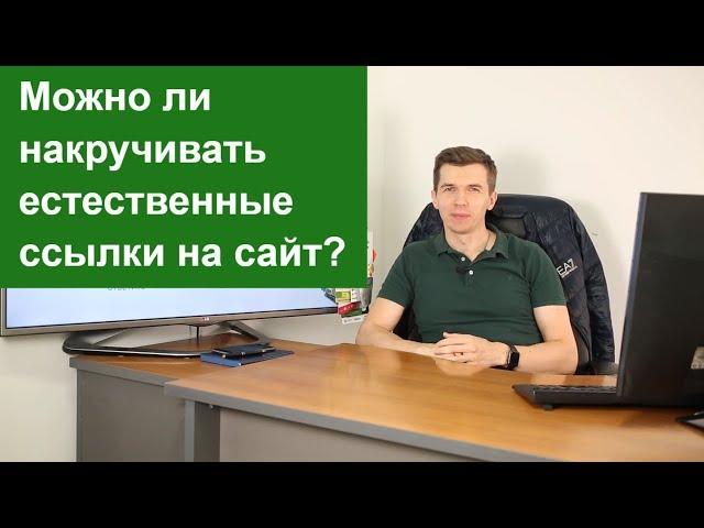 Можно ли накручивать естественные ссылки на сайт?