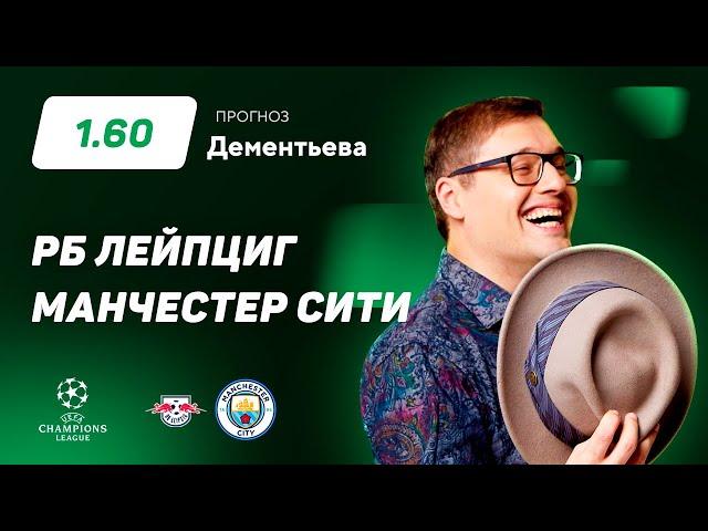 РБ Лейпциг -  Манчестер Сити. Прогноз Дементьева