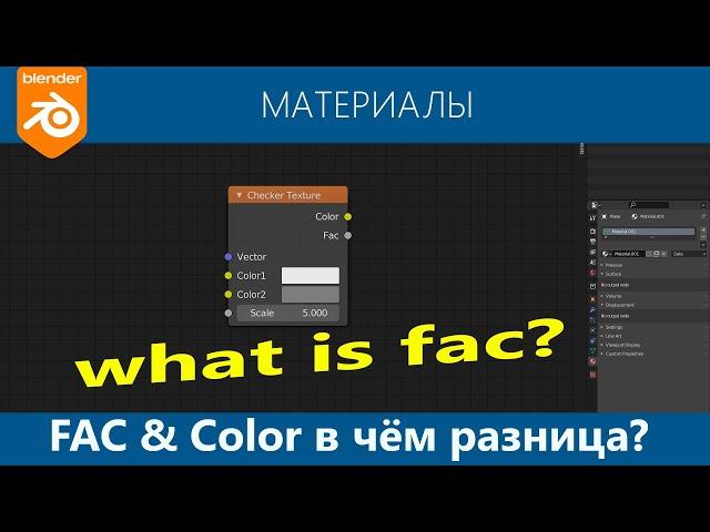 Blender 3D. Fac Color, в чём разница. Пример с прозрачностью. Текстуры, узел Transparent.