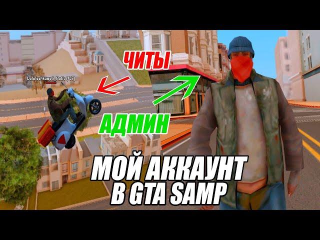 ЧИТЕР ИЛИ АДМИН !? ХАХ! МОЙ АККАУНТ в игре GTA SAMP! #shorts