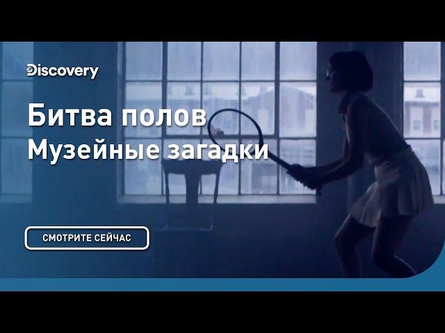 Битва полов | Музейные загадки | Discovery