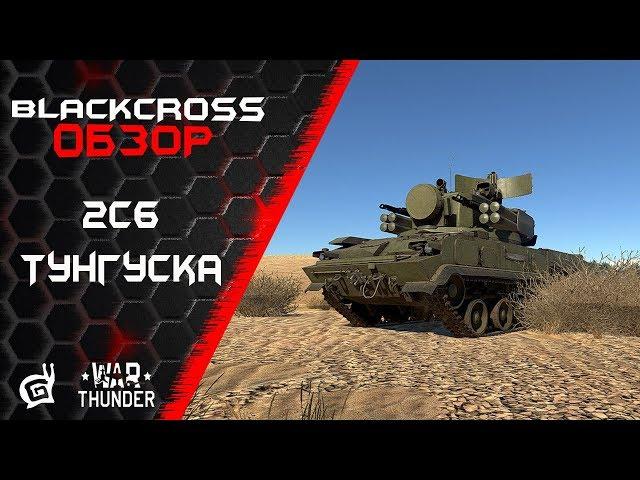 2С6 Тунгуска | Чистильщик неба | War Thunder