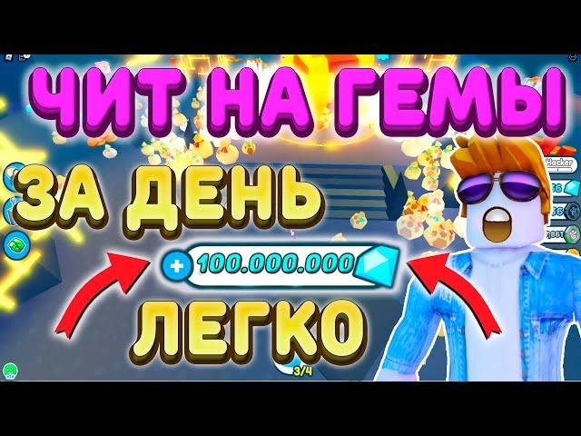 ЧИТЕРСКИЙ СПОСОБ - КАК ФАРМИТЬ ГЕМЫ В pet simulator x как фармить мешки в пет симулятор