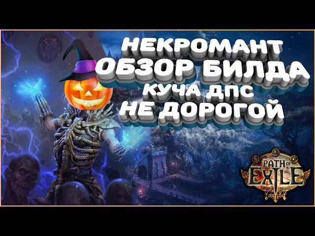 Некромант Зомби Скелеты | Path of Exile | PoE 3.12 | Heist | Кража ПоЕ  | Билд | Zombie Skeleton