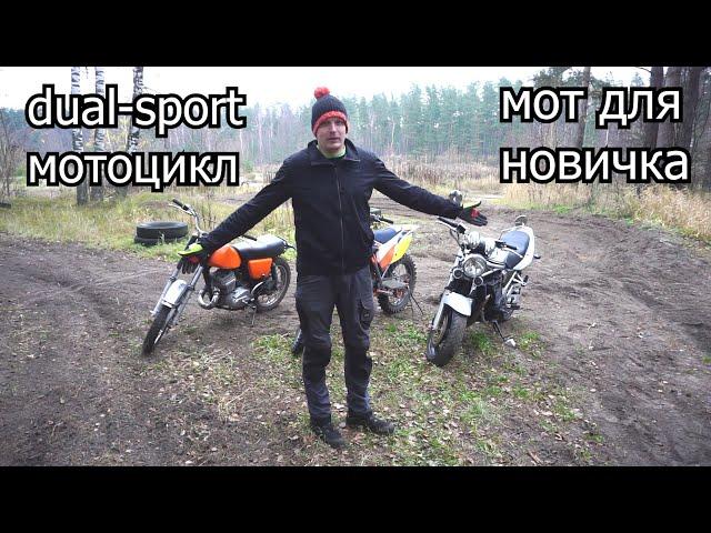 dual-sport мотоцикл \ мотоцикл для новичка