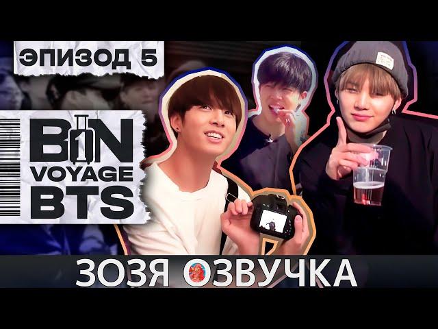 Озвучка Зозя  BTS BON VOYAGE Сезон 1 Серия 5 S1Ep5 БОН ВОЯЖ SEASON 1 ПЕРЕВОД НА РУССКОМ