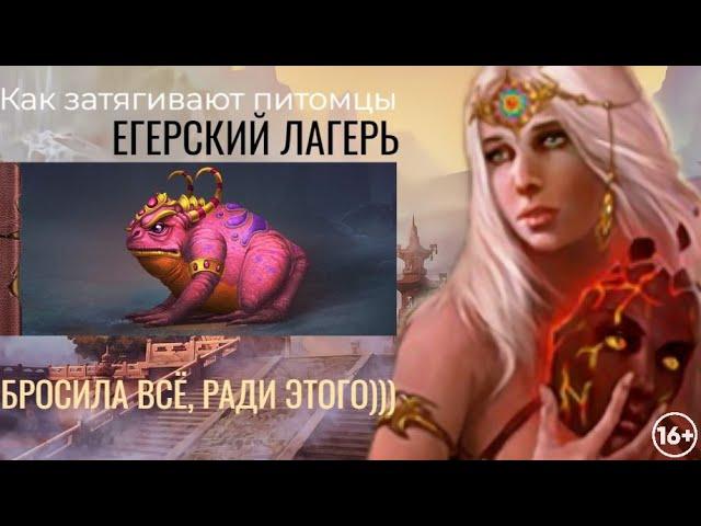 РЕПУТАЦИЯ ЕГЕРЯ | ПИТОМЦЫ | ЛЕГЕНДА НАСЛЕДИЕ ДРАКОНОВ | ДВАР | DWAR | LEGEND LEGACY OF THE DRAGONS