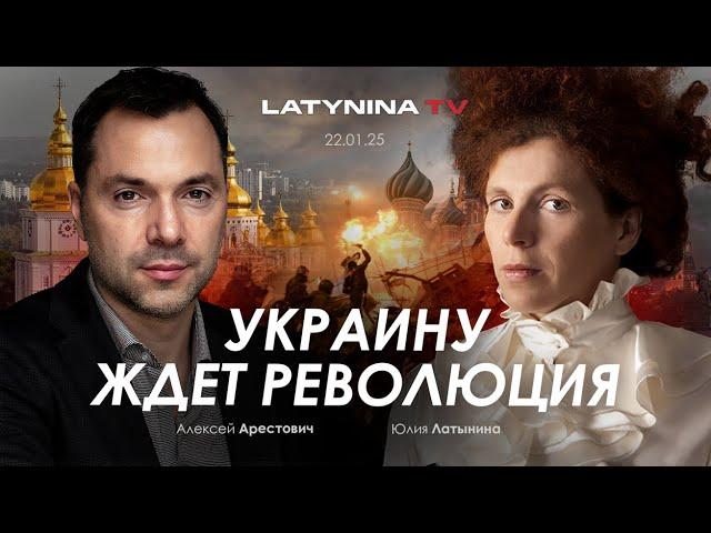 Арестович & Латынина: Украину ждет революция.