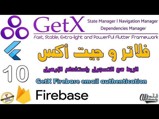 10 الربط مع التسجيل بإستخدام الإيميل GetX Firebase email authentication