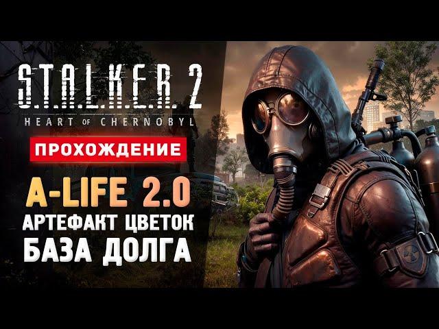 A-LIFE 2.0, БАЗА ДОЛГА, АРТЕФАКТ ЦВЕТОК - Прохождение - S.T.A.L.K.E.R. 2: Heart of Chornobyl #14