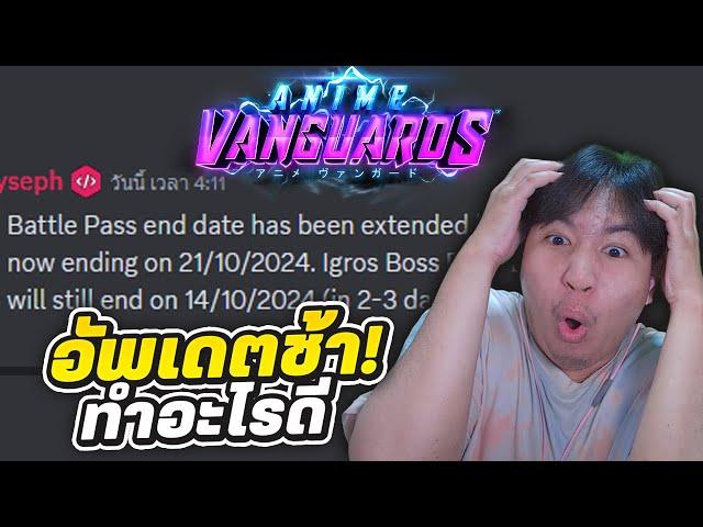 เพิ่มเวลาฟาร์ฒพาส เพราะเลื่อนอัพเดต? Roblox | Anime Vanguards