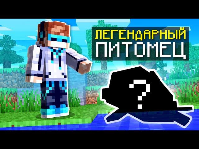 МАЙНКРАФТ, ГДЕ СУЩЕСТВУЕТ ЛЕГЕНДАРНЫЙ ПИТОМЕЦ SkyBlock RPG [Остров РПГ] #40