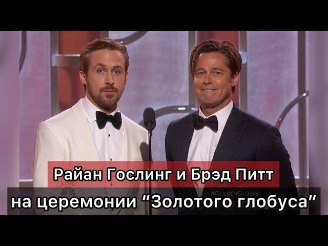 Райан Гослинг и Брэд Питт на церемонии "Золотого глобуса" [RUS VO]