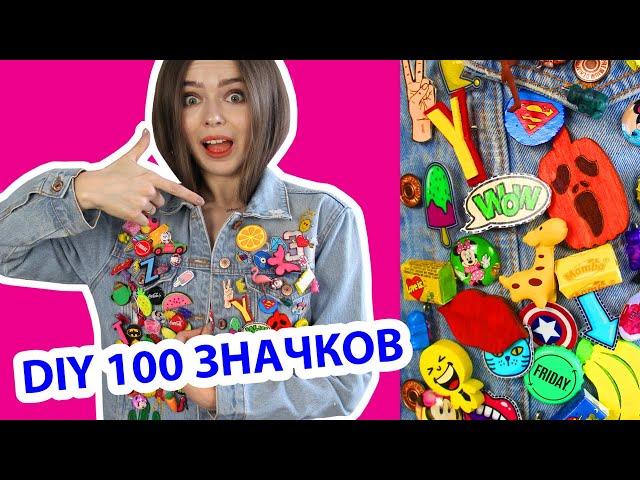 DIY 100 ЗНАЧКОВ! Сделала СТО РАЗНЫХ ЗНАЧКОВ В ОДНОМ ВИДЕО!  Afinka