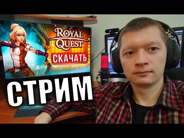 ОТХОДНЯК- СЕРВЕР ИГНИС Royal Quest СТРИМ