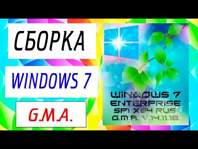 Установка сборки Windows 7 G.M.A.