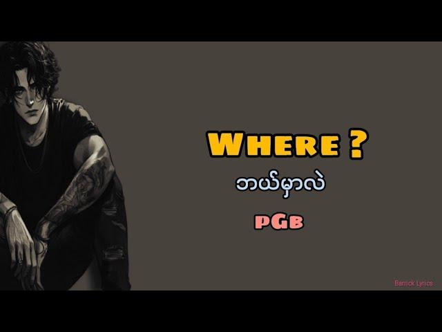 Where (ဘယ်မှာလဲ) || pGb || myanmar song 2024