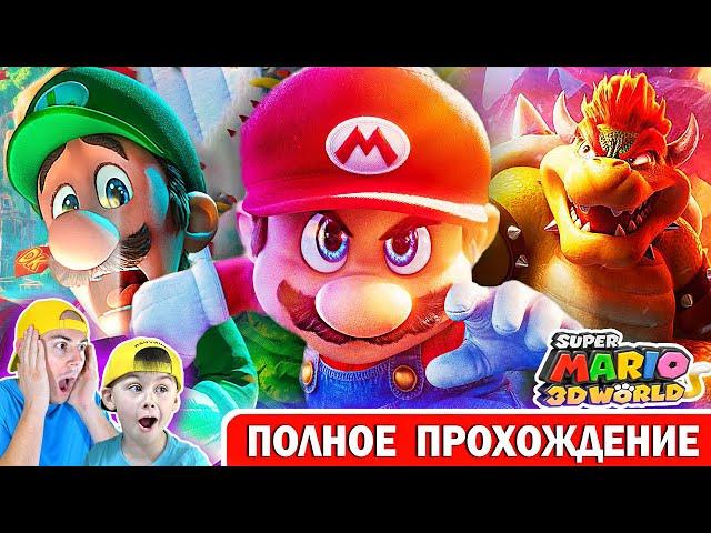 СУПЕР МАРИО 3Д ВОРЛД | ПОЛНОЕ ПРОХОЖДЕНИЕ ! ИГРА МУЛЬТИК SUPER MARIO 3D WORLD