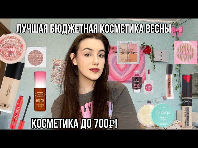 Лучшая бюджетная косметика весны!️/Косметика до 700₽!/Бюджетные находки косметики!