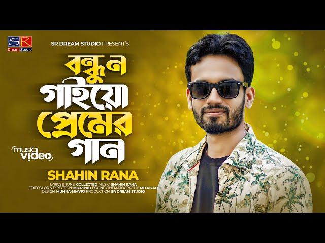 বন্ধু আর সামনে ন গাইয়ো প্রেমের গান।Shahin Rana।No Gayo Premer Gan।শাহিন রানা।চট্টগ্রামের আঞ্চলিক গান