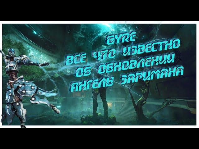 Gyre новый варфрейм | ВСЁ ЧТО ИЗВЕСТНО ОБ "АНГЕЛАХ ЗАРИМАНА"