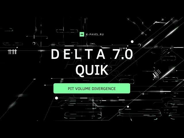 Delta 7.0 (Pit Volume Divergence) для QUIK