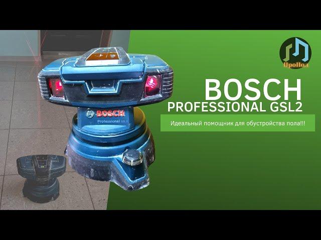 Лазерный нивелир Bosch Professional GSL2. Незаменимый помощник при обустройстве пола!