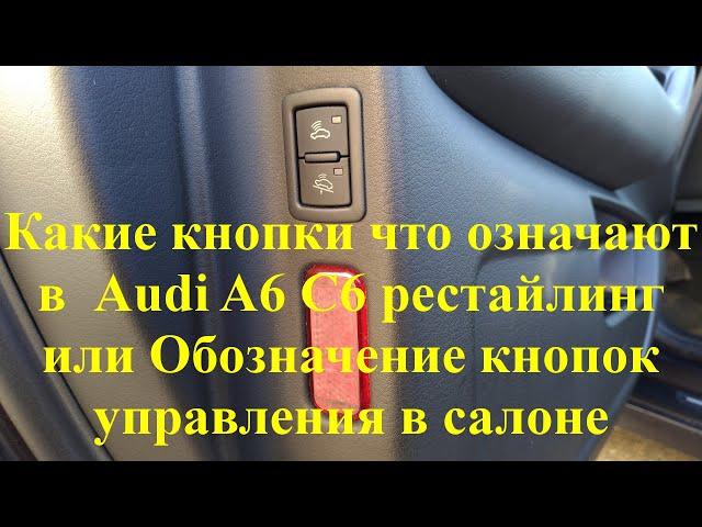 Какие кнопки что означают в Audi A6 C6 рестайлинг или Обозначение кнопок управления в салоне