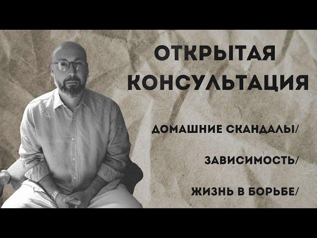 Открытая консультация психолога / домашние скандалы / зависимость / жизнь в борьбе