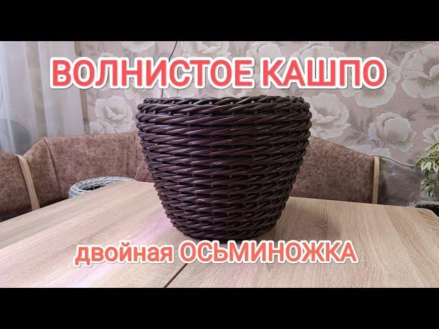 КАШПО ИЗ РОТАНГА // УЗОР ВОЛНА // ПЛЕТЕНИЕ ДВОЙНАЯ ОСЬМИНОЖКА