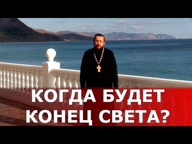 Когда будет конец света? Священник Игорь Сильченков