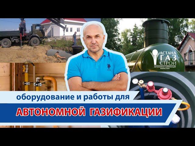 Из чего состоит система автономной газификации жилого дома?