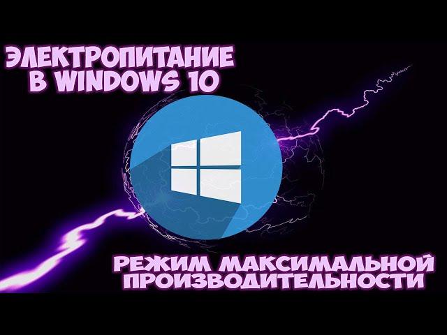 Настройка электропитания в Windows 10.  Режим максимальной производительности