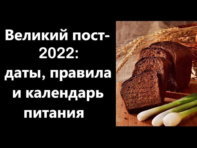 Великий пост 2022: даты, правила и календарь питания.