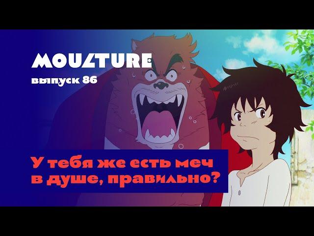 Moulture / выпуск 86 / У тебя же есть меч в душе, правильно? / 15.09.2023