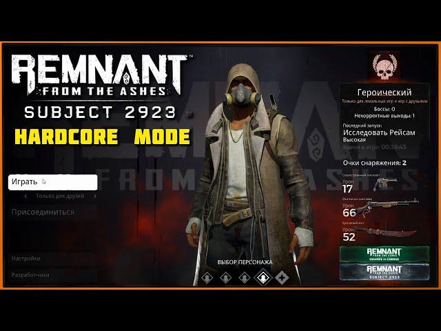 Героический режим Кампания 2923 - больнее, чем я думал | Hardcore Mode DLC Subject 2923 Remnant