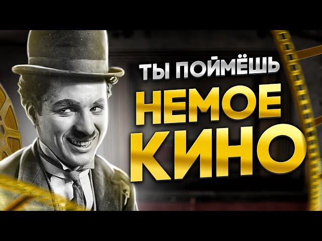 ПОЛНЫЙ ГАЙД ПО ПРОСМОТРУ НЕМОГО КИНО // История возникновения, лучшие фильмы и ключевые персоны 