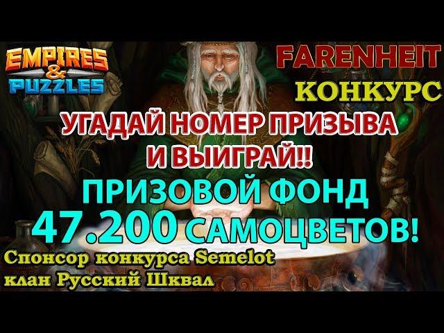 КОНКУРС НА КРИСТАЛЛЫ! УГАДАЙ И ВЫИГРАЙ!))) Empires & Puzzles