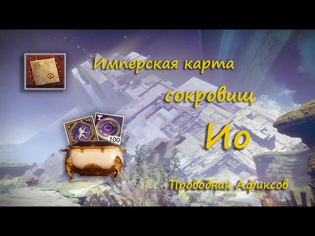 Имперская карта сокровищ на Ио I Imperial Treasure Map on Io