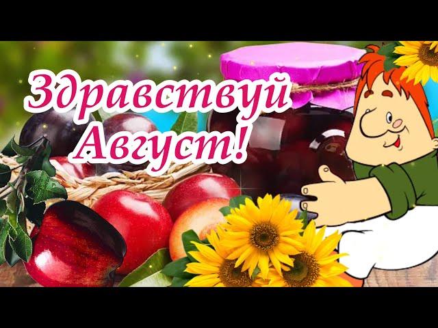 Здравствуй Август! Счастливого Августа! С 1 августа! Музыкальная Открытка Пожелание Доброе Утро!