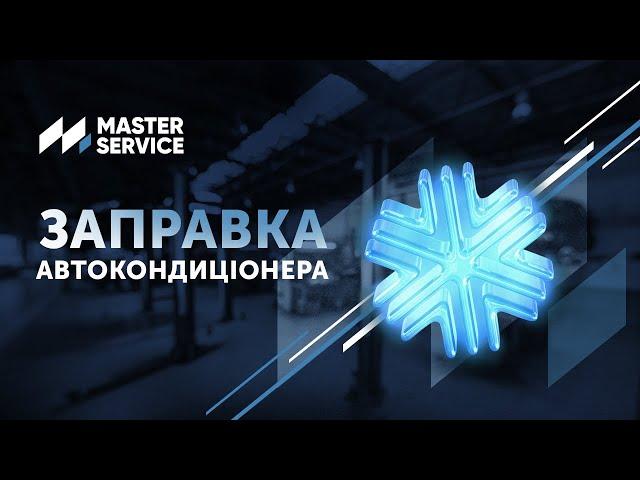 Діагностика та заправка автокондиціонера у Master Service #masterservice #заправкаавтокондиціонера