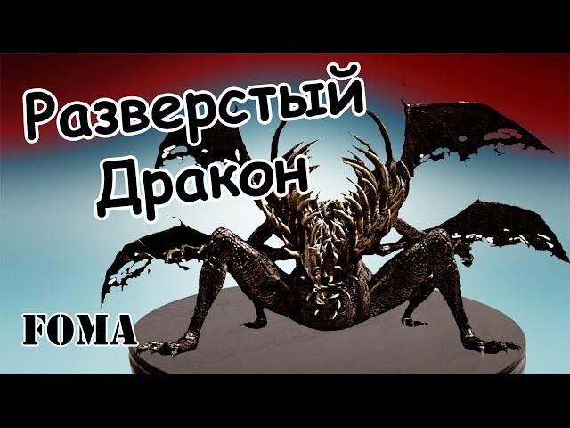 Как победить Разверстого  дракона Dark Souls