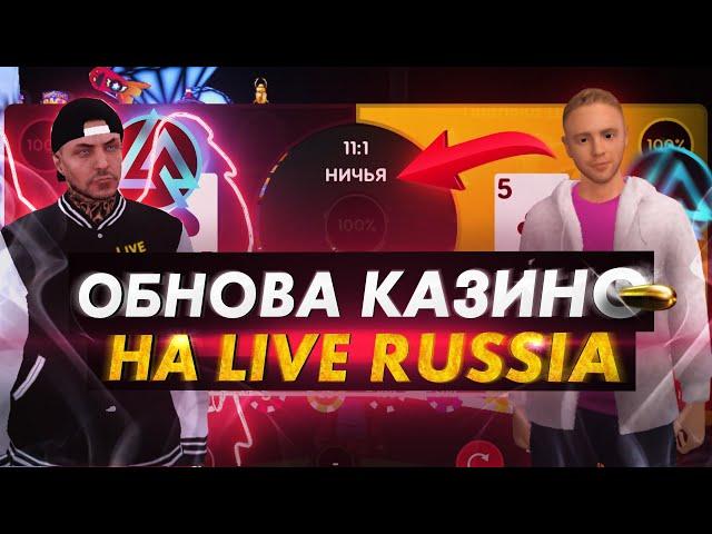 НОВАЯ ИГРА В КАЗИНО НА LIVE RUSSIA COMMUNITY CRMP ANDROID