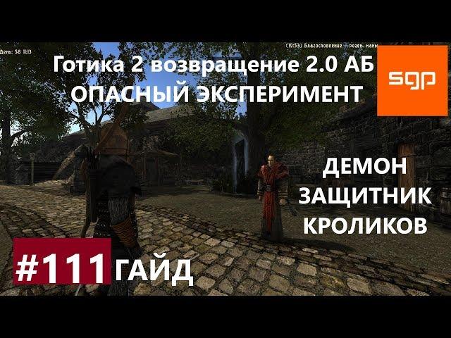 #111 ОПАСНЫЙ ЭКСПЕРИМЕНТ, ДЕМОН ЗАЩИТНИК КРОЛИКОВ. Готика 2 возвращение 2.0 АБ, ВСЕ КВЕСТЫ, Сантей.