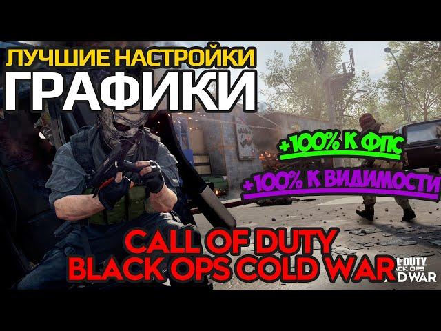 ЛУЧШИЕ НАСТРОЙКИ ГРАФИКИ И СЕНСЫ В CALL OF DUTY BLACK OPS COLD WAR | ГАЙД |