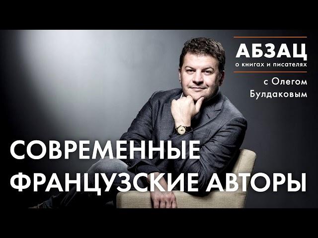 АБЗАЦ 093. Современные французские авторы