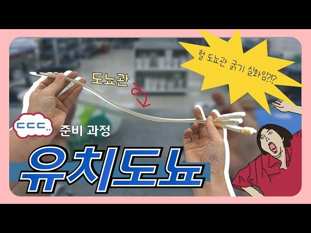 [SU-GO] 유치도뇨 준비 수술할 때 필수 코스~절대 아프지 마세요!!│Indwelling catheter preparation