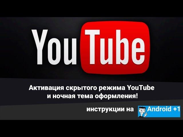 Активация скрытого режима YouTube и ночная тема оформления!